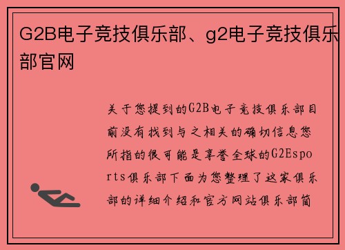 G2B电子竞技俱乐部、g2电子竞技俱乐部官网