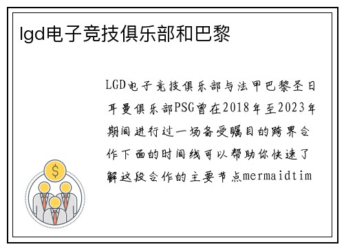 lgd电子竞技俱乐部和巴黎