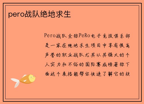 pero战队绝地求生
