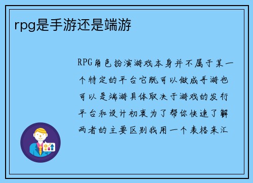 rpg是手游还是端游