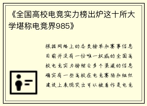 《全国高校电竞实力榜出炉这十所大学堪称电竞界985》