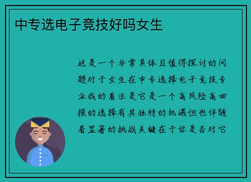 中专选电子竞技好吗女生