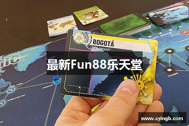 最新Fun88乐天堂