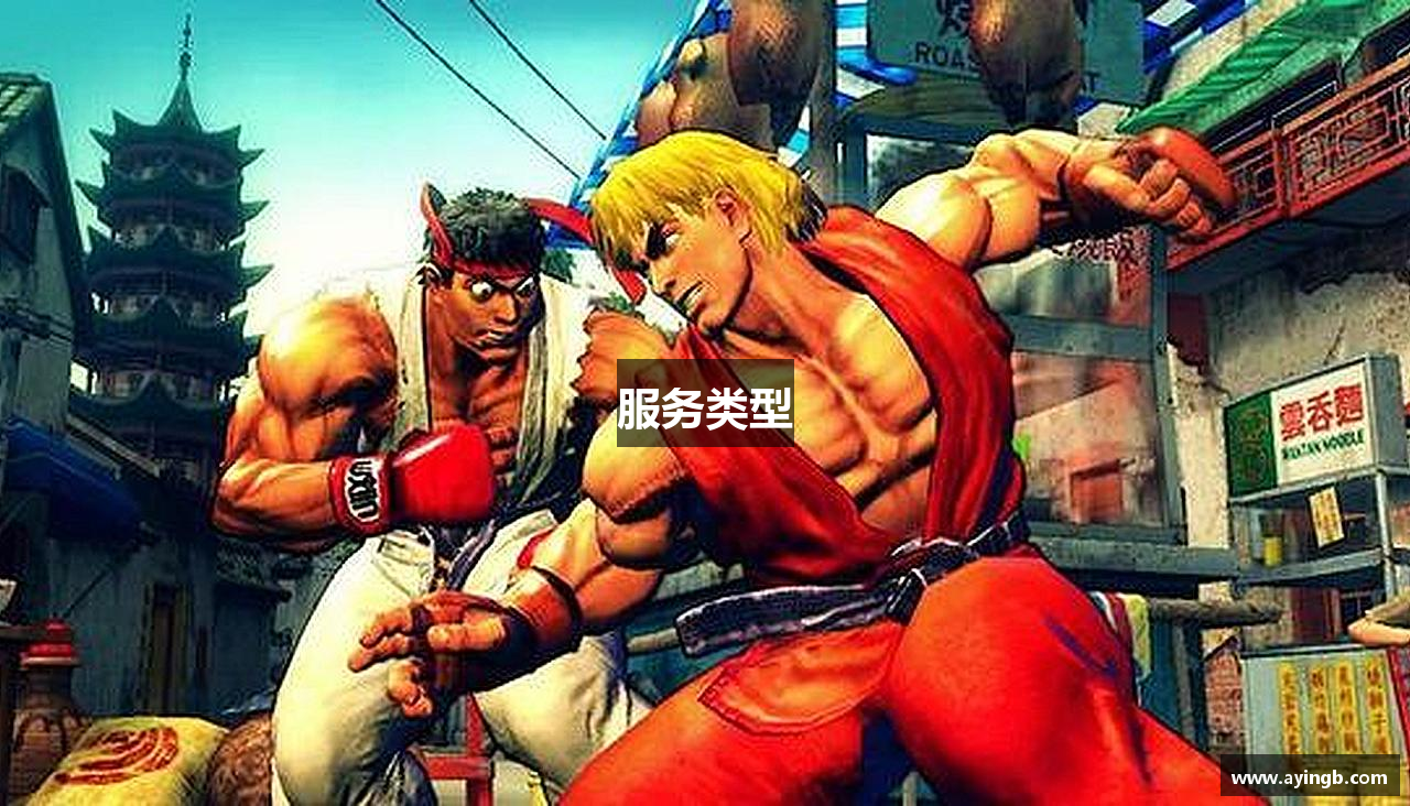 服务类型